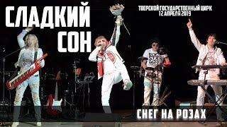 Сладкий сон - Снег на розах