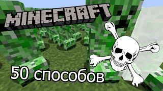 50 способов умереть в minecraft