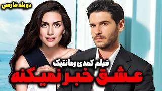 فیلم سینمایی کمدی رمانتیک عشق خبر نمیکنه با دوبله فارسی | Ask Geliyorum Demez Film Doble farsi