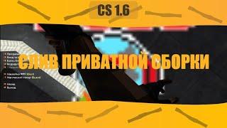 Слив приватной сборки JAILBREAK CS 1.6 [L-JB - 3.0]