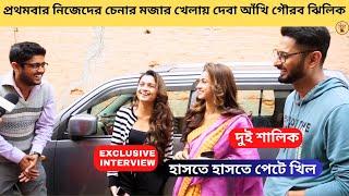 প্রথমবার নিজেদের চেনার মজার খেলায় দেবা আঁখি গৌরব ঝিলিক হাসতে হাসতে পেটে খিল|DuiShalik|StarJalsha