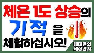 체온 1도 상승의 기적을 체험하십시오! [배대열의 세상만사]