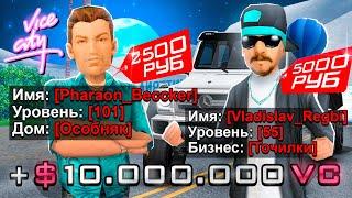 КУПИЛ МАЖОРСКИЕ АККАУНТЫ ЗА 5000 РУБЛЕЙ С VICE CITY НА ARIZONA RP в GTA SAMP