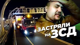 Застрял на ЗСД с НЕГАБАРИТОМ Разведка маршрута.