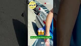 این اتفاقات ممکنه برای خودت و اطرافیانت بیوفته بفرست بهشون تا سرمایشون از دست نره!!!