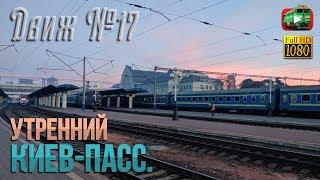 Киев-Пассажирский. Ранее утро. ДС3, ЧС8, ВЛ80Т | Движ №17