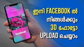 3D ഫോട്ടോ നിർമ്മിച്ച് FACEBOOK ൽ എങ്ങനെ UPLOAD ചെയ്യാം | Tech Malayalam