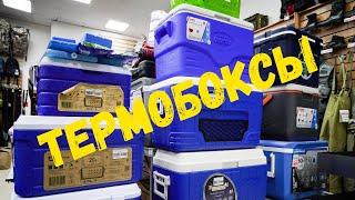 Термоконтейнеры Арктика, COLEMAN и CampingWorld