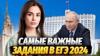 Разбор самых важных заданий в ЕГЭ 2024