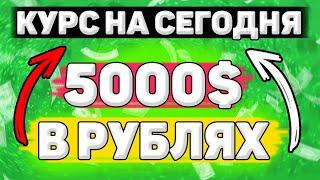 Сколько Будет 5000 Долларов в Рублях. Сколько рублей в 5000 долларах. Сколько стоит 5000 долларов