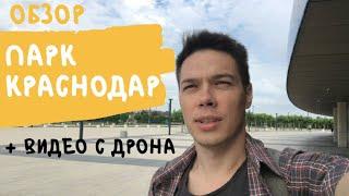 Почему это лучший парк в России.  Полный обзор парка Галицкого. Видео с дрона 2020