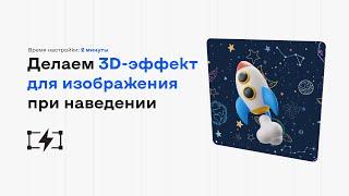 Как сделать 3d-эффект для изображения при наведении в Tilda?