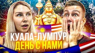 ПУТЕШЕСТВИЕ ПО КУАЛА-ЛУМПУР | Наш день в Малайзии