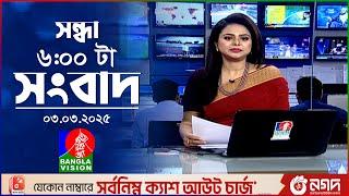 সন্ধ্যা ৬টার বাংলাভিশন সংবাদ | ০৩ মার্চ ২০২৫ | BanglaVision 6 PM News Bulletin | 03 March 2025