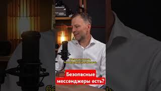 есть ли безопасные мессенджеры? Signal или Viber ?