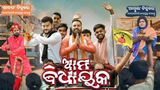 Ama Bidhayaka // Sanumonu Comedy // Odia Comedy // Election Comedy // Ama Toka