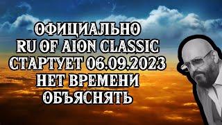 ОФИЦИАЛЬНО :  СТАРТ  RU Aion Classic -  6 СЕНТЯБРЯ ! 