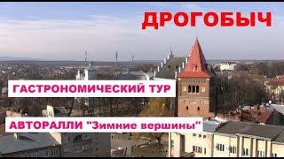 ДРОГОБЫЧ. Пора в дорогу. #Гастрономический тур #Авторалли "Зимние вершины"