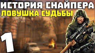 S.T.A.L.K.E.R. История Снайпера: Ловушка Судьбы #1. Диггеры и нападение кровососа