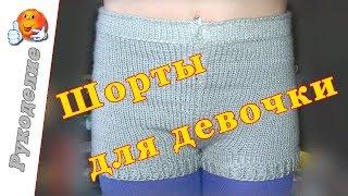 Шорты для девочки спицами. Как связать шорты спицами