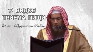 Можно ли много есть ? Шейх Абдуррахман Вад'ан