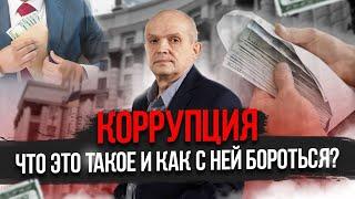 Коррупция. Что это такое и как с ней бороться? Михаил Чернышев. Стрим #19