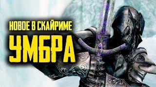 Skyrim - УМБРА, НОВЫЙ ДАЭДРИЧЕСКИЙ АРТЕФАКТ! + Новая локация! Creation Club