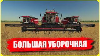 Farming simulator ТЫСЯЧИ ТОНН ЗЕРНА - БОЛЬШАЯ УБОРОЧНАЯ !!! ОГРОМНЫЕ ПОЛЯ    #фс22 #фс19 #моды