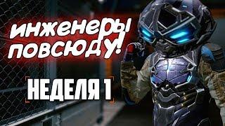 Армагеддон в варфейс. НЕДЕЛЯ 1 (Warface)