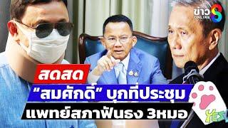  LIVE ! "สมศักดิ์" เข้าประชุมแพทยสภา ยันทำเพื่อแพทย์ทุกคน | สดสด | 12-06-68 | ข่าวช่อง 8