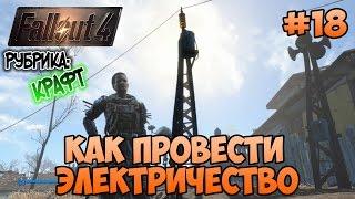 Fallout 4 - Об электричестве и проводах. Часть 1.