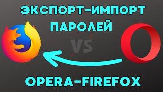 Перенос паролей из Opera в Mozilla Firefox!