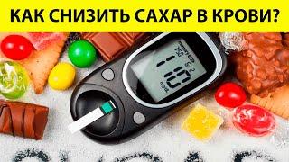  5 ПРОДУКТОВ, которые снижают САХАР В КРОВИ / Питание при диабете / Сахарный диабет