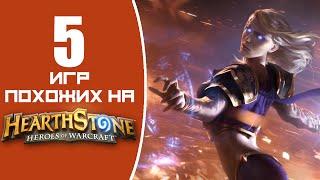 Игры похожие на Hearthstone (ну почти)