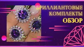 Новинки Бриллиантовых Комплект с драгоценными камнями!