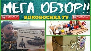 МЕГА ИЗДАНИЕ Т - 90А от MENG! Обзор от =Korobochka TV=!