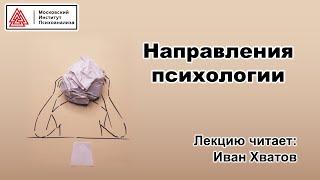 01. Направления психологии