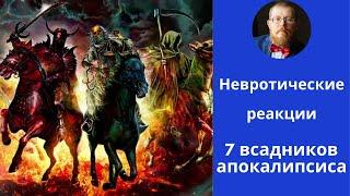 Невроз и невротические реакции | 7 всадников апокалипсиса