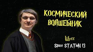 [Стрим 53] Space Station 13 *КОСМИЧЕСКИЙ КОЛДУН* (Стрим от 13.01.2023)