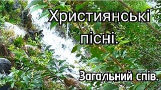 Християнські пісні. Загальний спів.