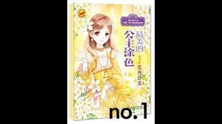 The most beautiful princess coloring No.1 - Chinese Coloring Book