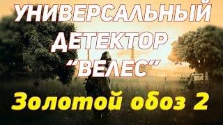 Золотой обоз 2 Где взять универсальный Велес и тайник с хорошим хабаром