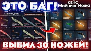 ВЫБИЛ 30 НОЖЕЙ ЭТО БАГ с НОВЫХ "МАЙНИНГ КЕЙСОВ" на TOPSKIN! КЕЙС БАТЛ ТАК ОКУПАЕТ?