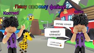 Переписка с моим фейком! Украл аккаунт? /Roblox adopt me