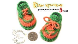 Кеды для колобка- крючком.