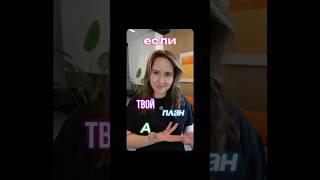 Если твой план А