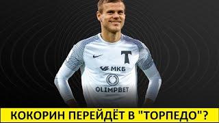 Кокорин уйдёт в "Торпедо"? Не дай бог!