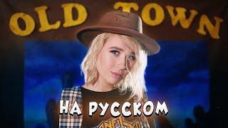 Клава транслейт - OLD TOWN ROAD / Lil Nas X (на русском)