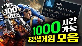 100시간? 손대면 1000시간 이상 시간 순삭~  스팀게임 추천모음!