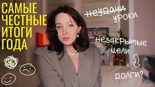 настоящие итоги года | видео для тех, у кого был не(самый)успешный год | честно про неудачи